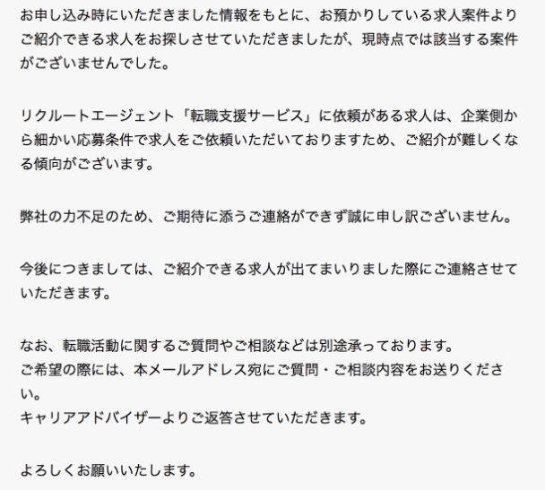 リクルートエージェント　お断り　メール