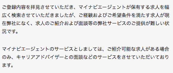 マイナビエージェント　お断り