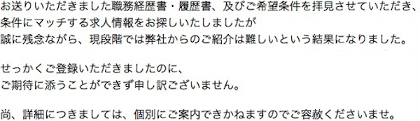 マイナビエージェント　お断り理由