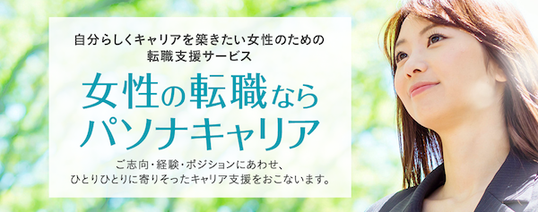 40代女性　パソナキャリア　転職