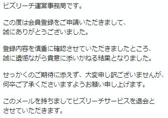 ビズリーチ　お断り　メール