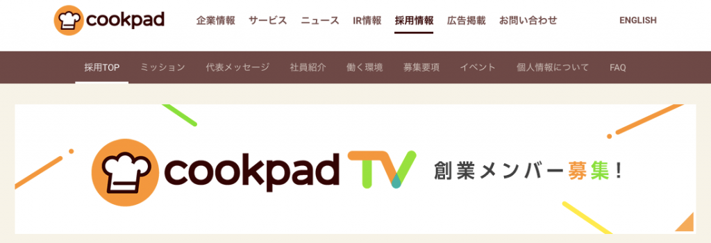 クックパッド　cookpad　採用情報