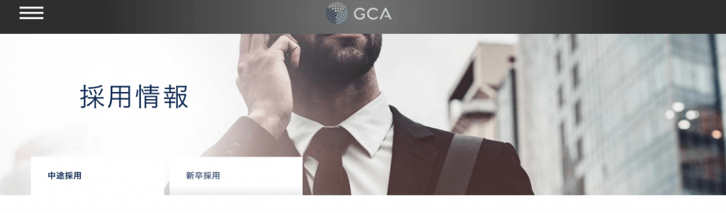 GCA　採用情報