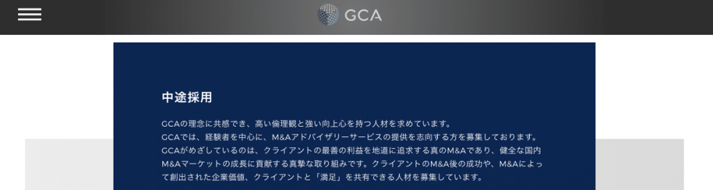 GCA　求人情報