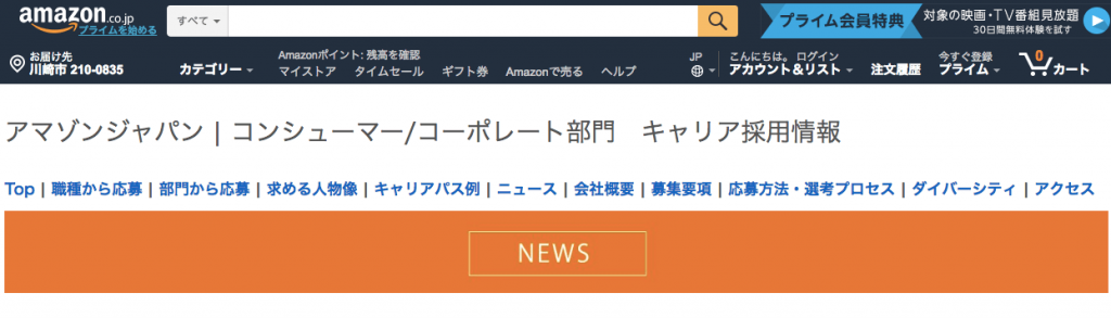 アマゾンジャパン　採用情報