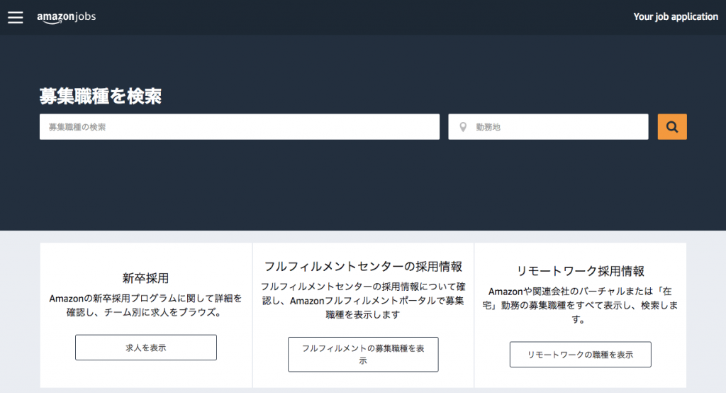 アマゾンジャパン　求人情報