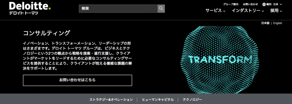 デロイトトーマツコンサルティング　事業内容