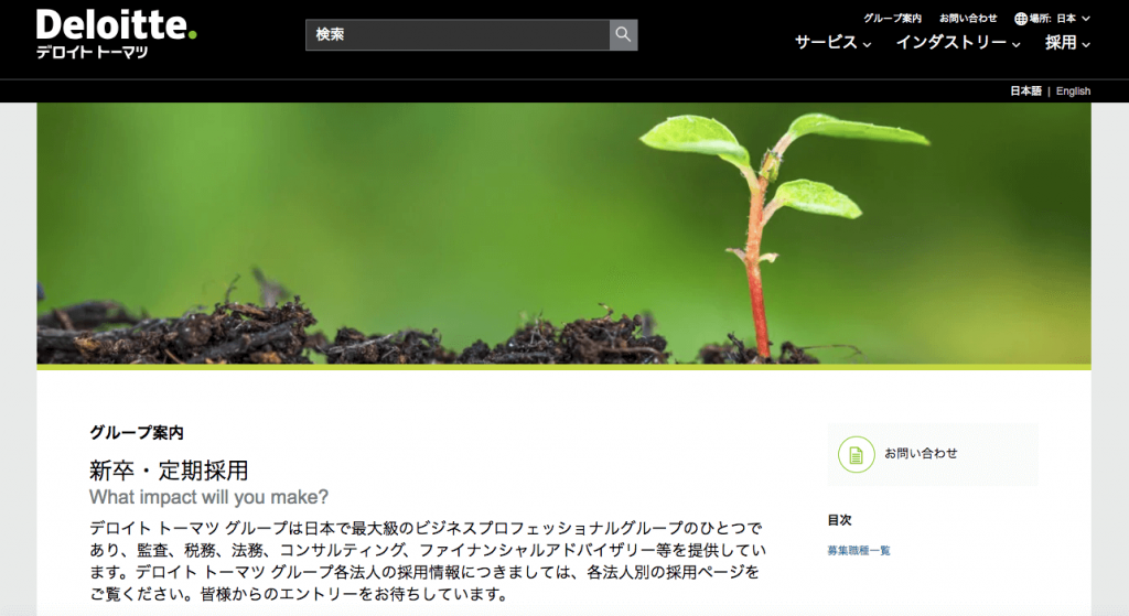 デロイトトーマツコンサルティング　採用情報