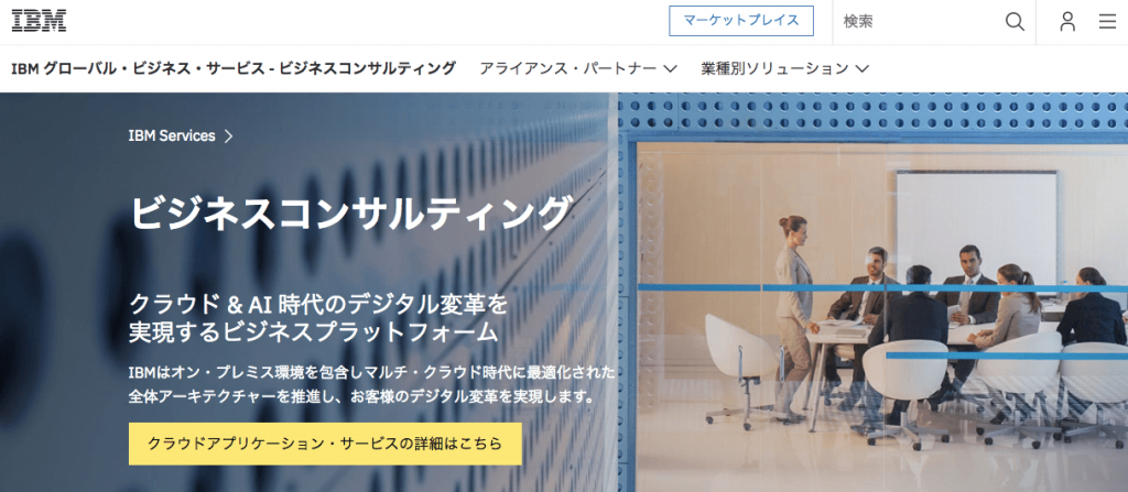 日本アイ・ビー・エム(IBM)　事業内容