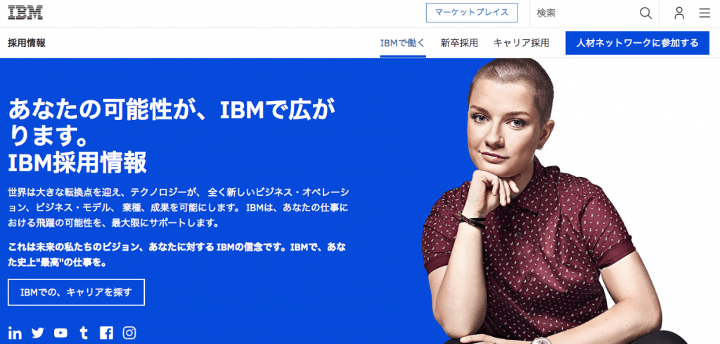 日本アイ・ビー・エム(IBM)　採用情報