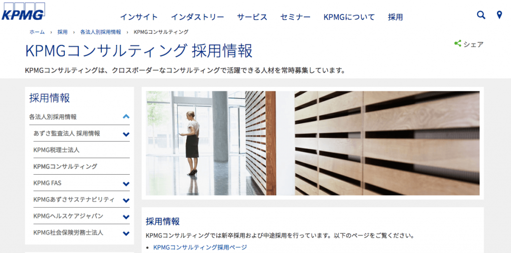 KPMGコンサルティング　採用情報