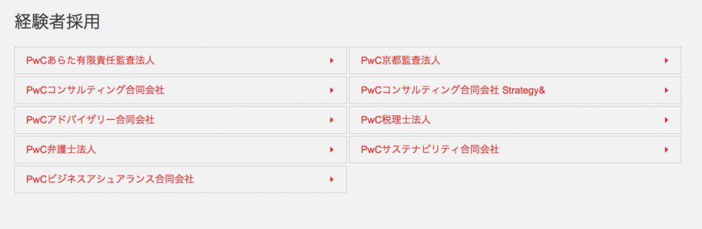 PwCコンサルティング　求人情報