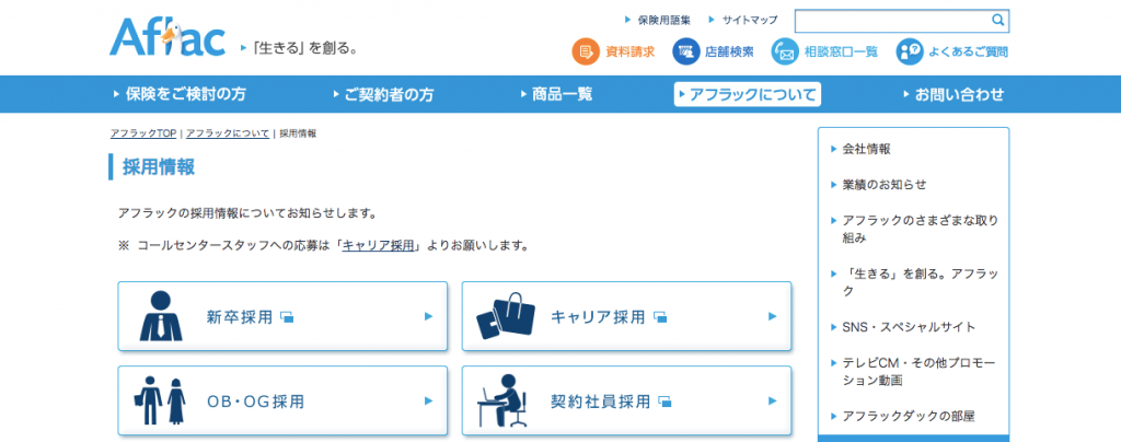 アフラック　採用情報