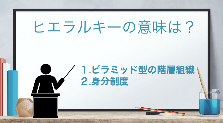 「ヒエラルキー/ヒエラルヒー」の意味とは？