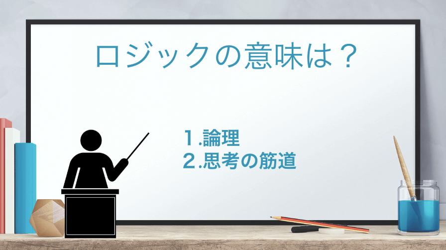 「ロジック/ロジカル」の意味とは？