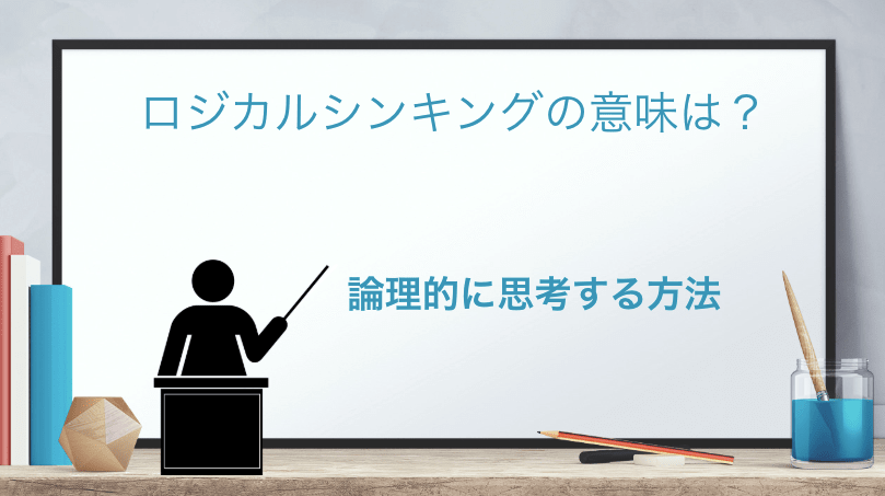 「ロジカルシンキング」の意味とは？