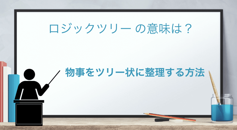 「ロジックツリー」の意味とは？