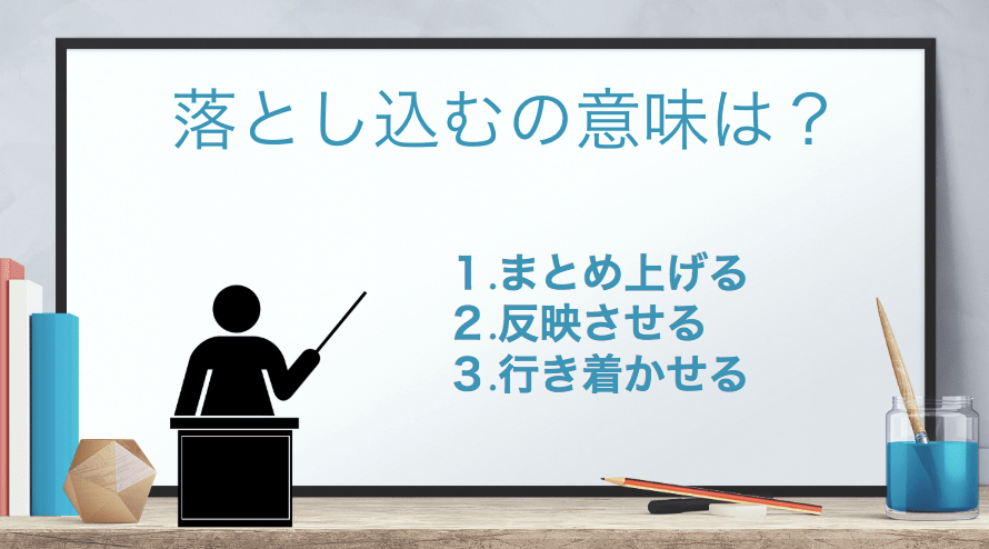 「落とし込む」の意味とは？