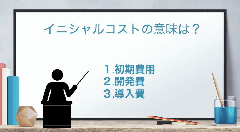 「イニシャルコスト」の意味とは？