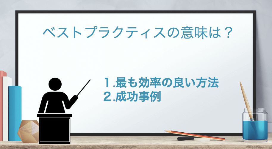 「ベストプラクティス」の意味とは？