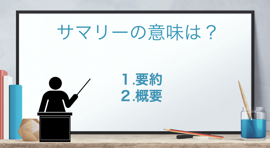 「サマリー」の意味とは？英語のスペルはどんな感じ？ 