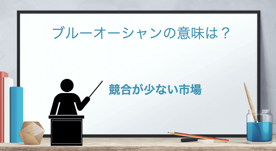 ビジネス用語「ブルーオーシャン」の意味とは？ 