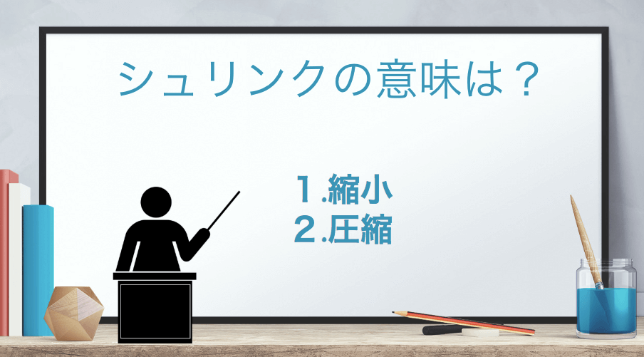 「シュリンク」の意味とは？ 