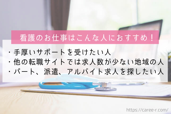 看護師　転職サイト　レバウェル看護　おすすめ