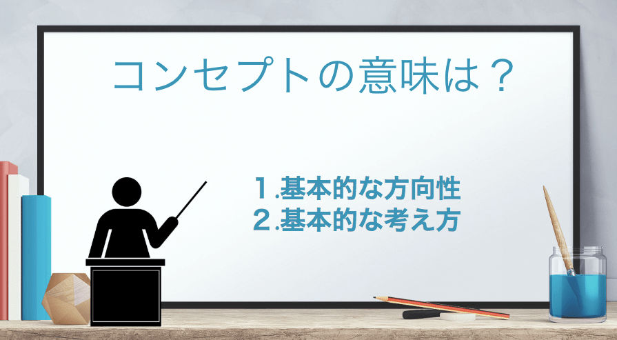 「コンセプト」の意味とは？