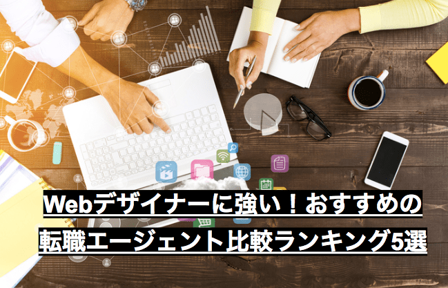 Webデザイナーに強い！おすすめの転職エージェント比較ランキング5選