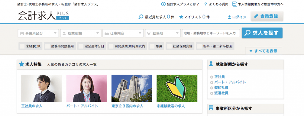 会計求人プラス