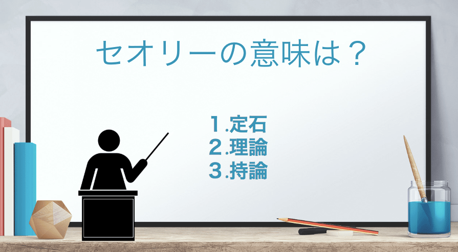 「セオリー」の意味とは？