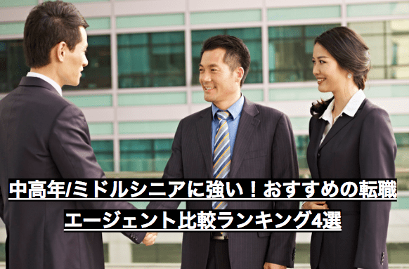 中高年/ミドルシニアに強い！おすすめの転職エージェント比較ランキング4選