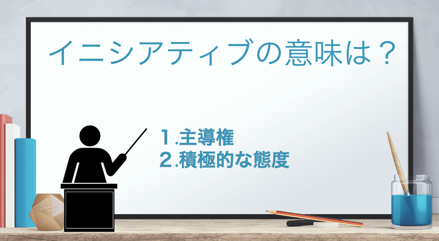 「イニシアティブ(イニシアチブ)」の意味とは？