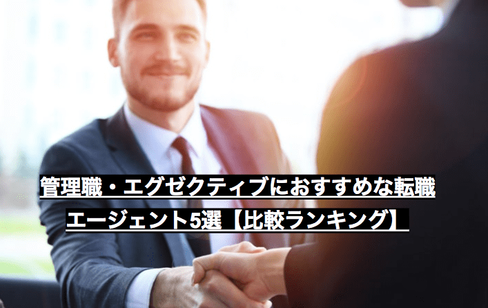 管理職・エグゼクティブにおすすめな転職エージェント5選【比較ランキング】