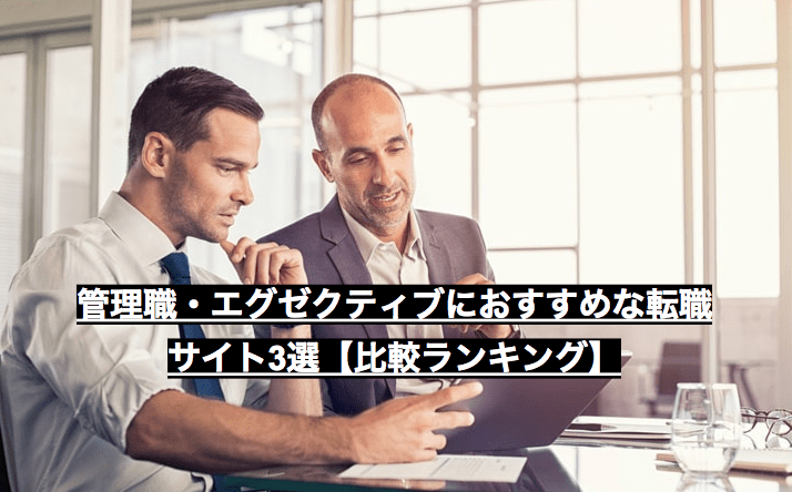 管理職・エグゼクティブにおすすめな転職サイト3選【比較ランキング】