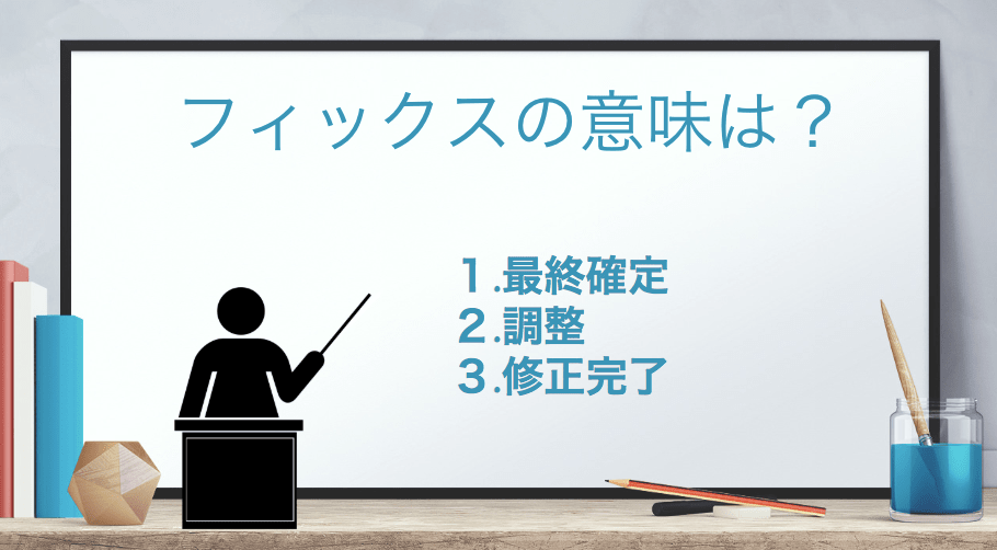 「フィックス(fix)」の意味とは？