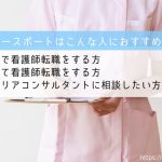 ナースポート おすすめ