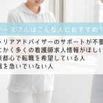 ナースフル　おすすめ
