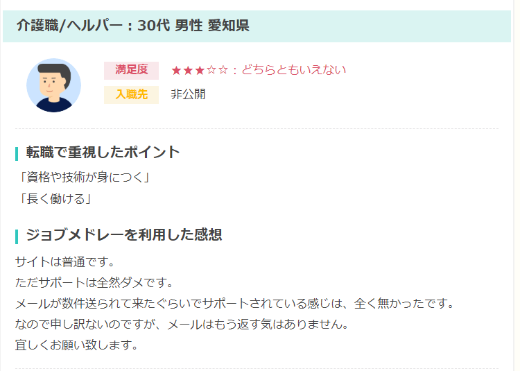 ジョブメドレー　口コミ　評判　デメリット