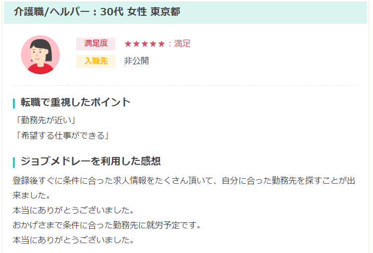 ジョブメドレー　口コミ　評判　メリット