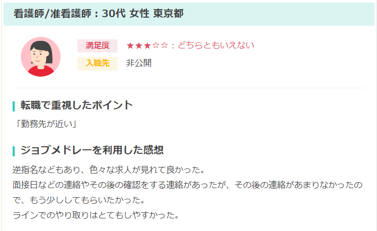 ジョブメドレー看護師　口コミ　評判　デメリット