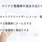 マイナビ看護師 退会 解約