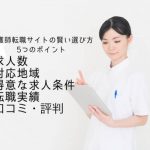 看護師 転職　求人　サイト 選び方