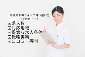 看護師 転職　求人　サイト 選び方