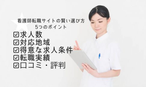 看護師 転職　求人　サイト 選び方