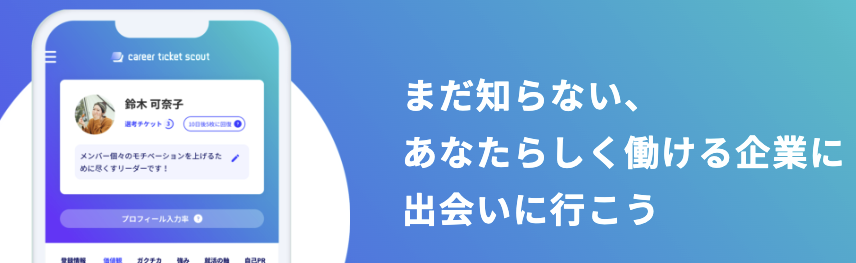 キャリアチケットスカウト