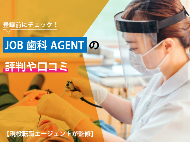 JOB歯科AGENT