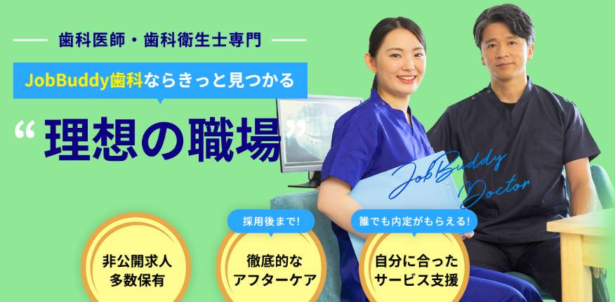 JobBuddy歯科