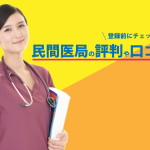 民間医局